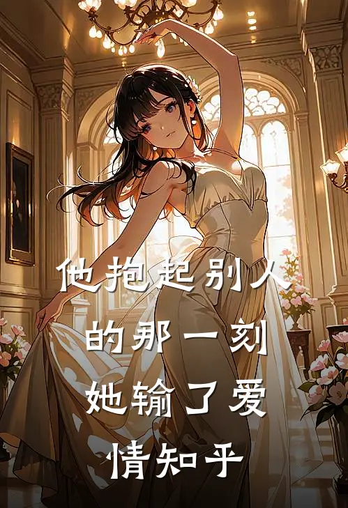 他抱起别人的那一刻,她输了爱情知乎