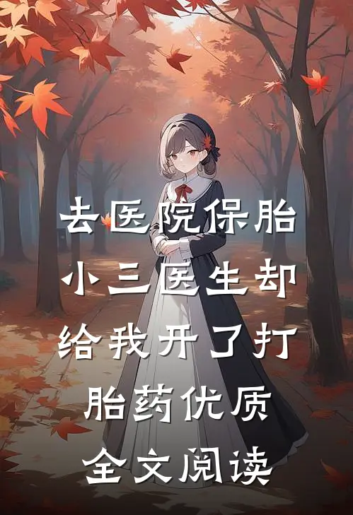 去医院保胎，小三医生却给我开了打胎药优质全文阅读