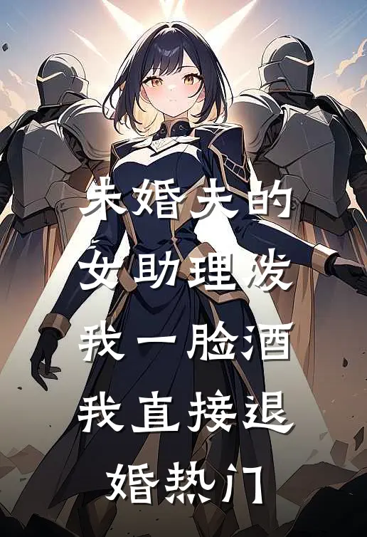 未婚夫的女助理泼我一脸酒，我直接退婚热门