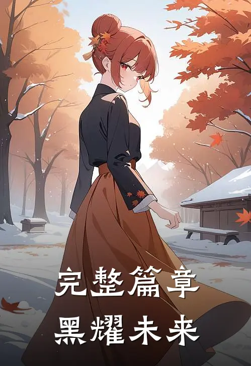 完整篇章黑耀未来