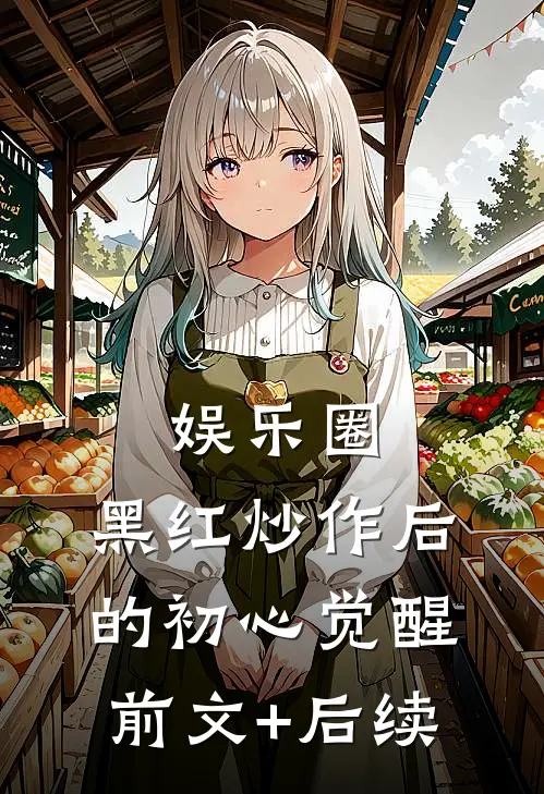 娱乐圈：黑红炒作后的初心觉醒前文+后续