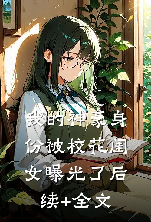 我的神豪身份被校花闺女曝光了后续+全文