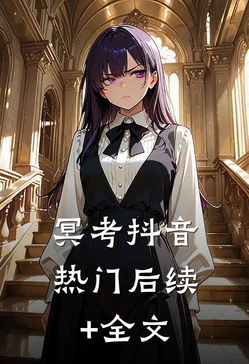 冥考抖音热门后续+全文