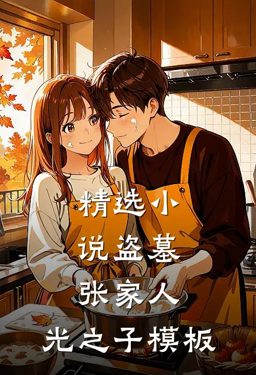 精选小说盗墓：张家人，光之子模板