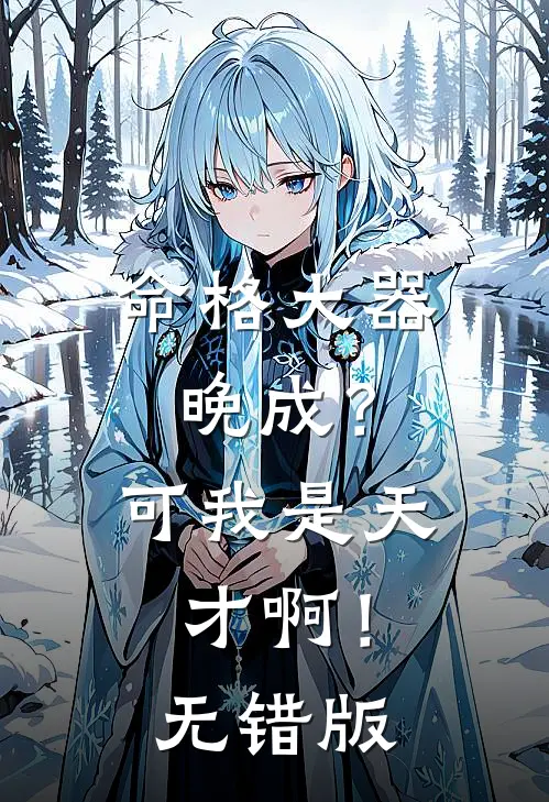 命格大器晚成？可我是天才啊！无错版