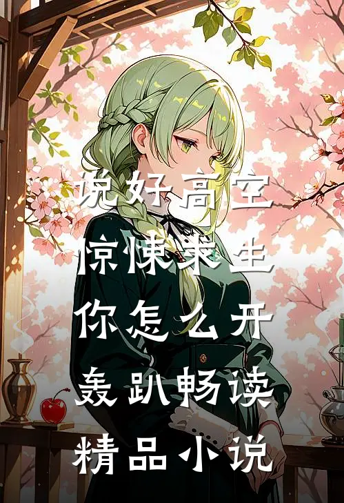 说好高空惊悚求生，你怎么开轰趴畅读精品小说