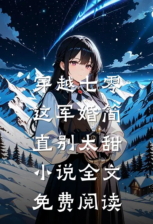 穿越七零，这军婚简直别太甜小说全文免费阅读