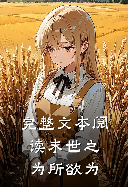 完整文本阅读末世之为所欲为