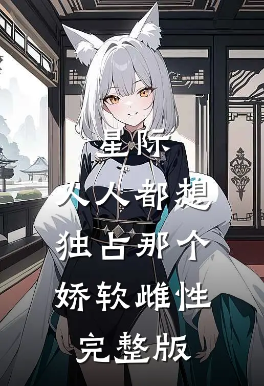 星际：人人都想独占那个娇软雌性完整版