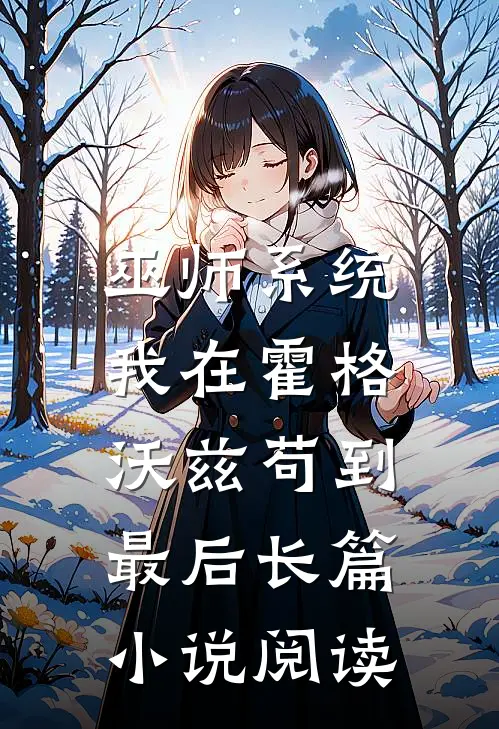 巫师系统：我在霍格沃兹苟到最后长篇小说阅读