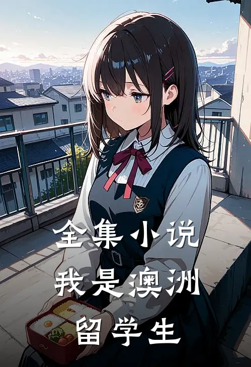 全集小说我是澳洲留学生