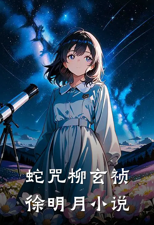蛇咒柳玄祯徐明月小说