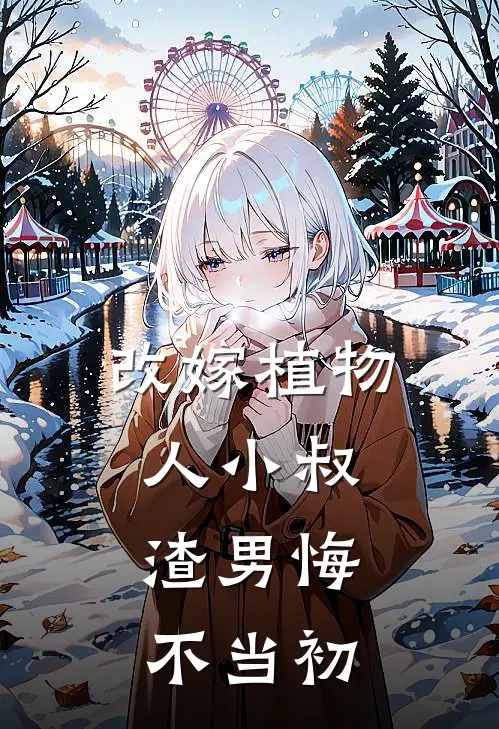 改嫁植物人小叔，渣男悔不当初