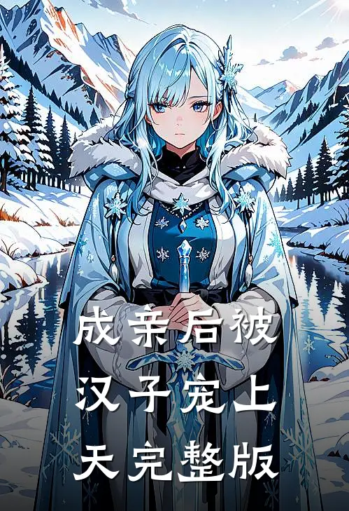 成亲后被汉子宠上天完整版