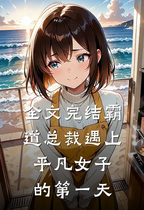 全文完结霸道总裁遇上平凡女子的第一天