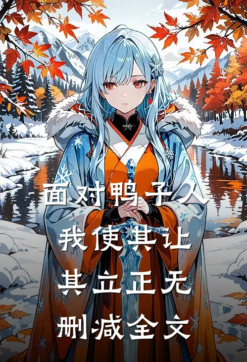 面对‘鸭子’人，我使其让其立正无删减全文