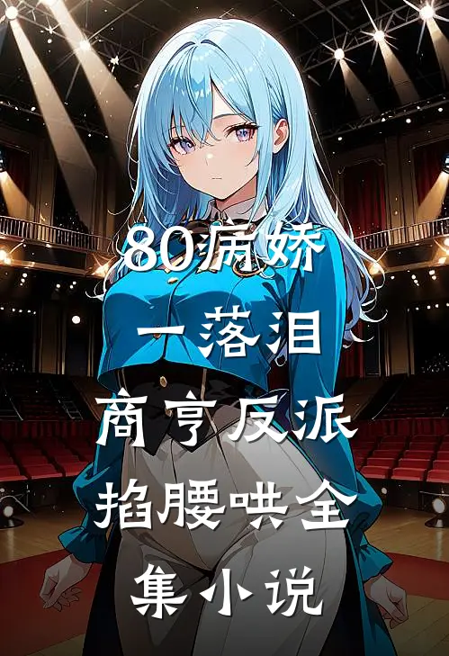 80病娇一落泪，商亨反派掐腰哄全集小说