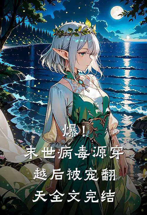 爆！末世病毒源穿越后被宠翻天全文完结