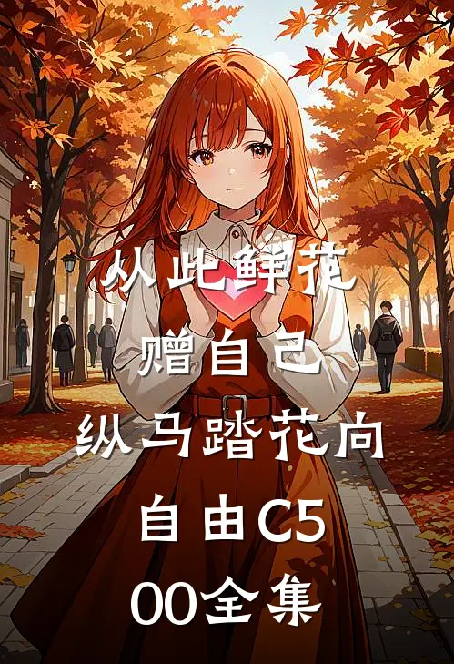 从此鲜花赠自己，纵马踏花向自由C500 全集