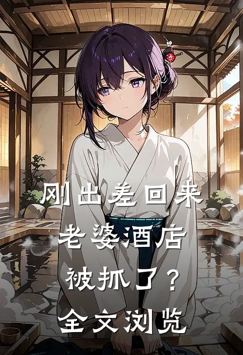 刚出差回来，老婆酒店被抓了？全文浏览