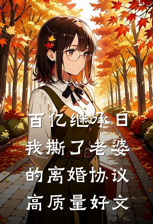 百亿继承日，我撕了老婆的离婚协议高质量好文