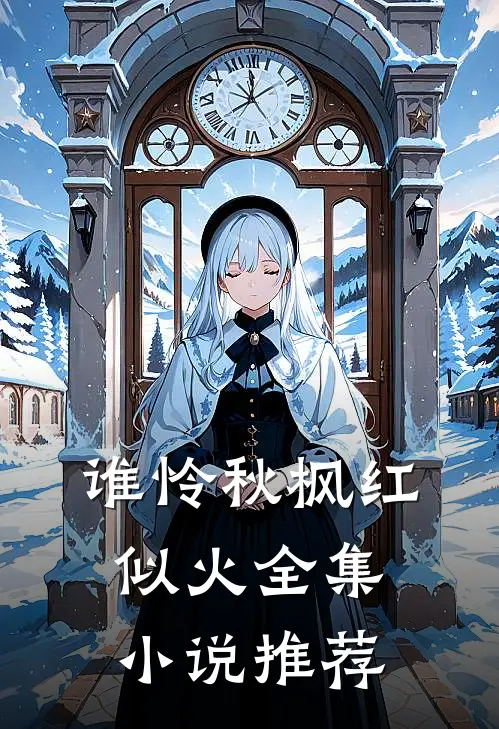 谁怜秋枫红似火全集小说推荐