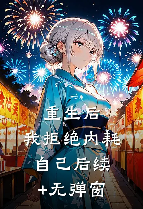 重生后，我拒绝内耗自己后续+无弹窗