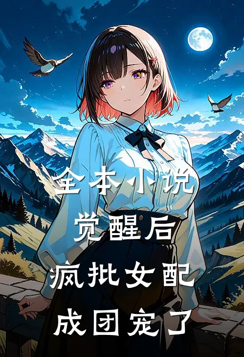 全本小说觉醒后，疯批女配成团宠了