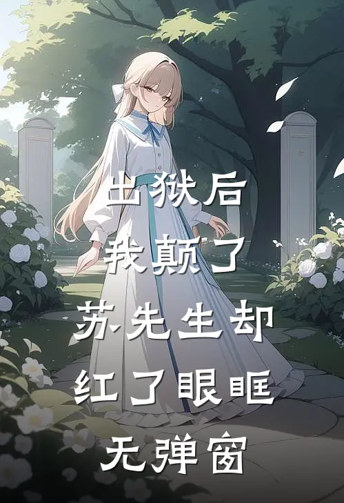 出狱后我颠了，苏先生却红了眼眶无弹窗