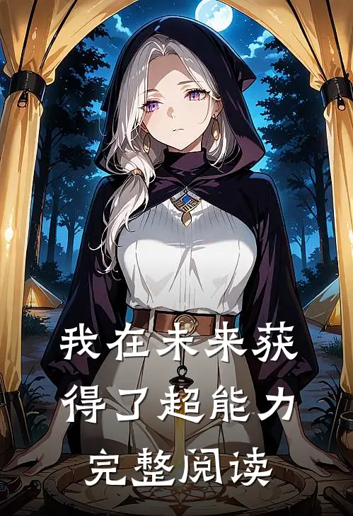我在未来获得了超能力完整阅读