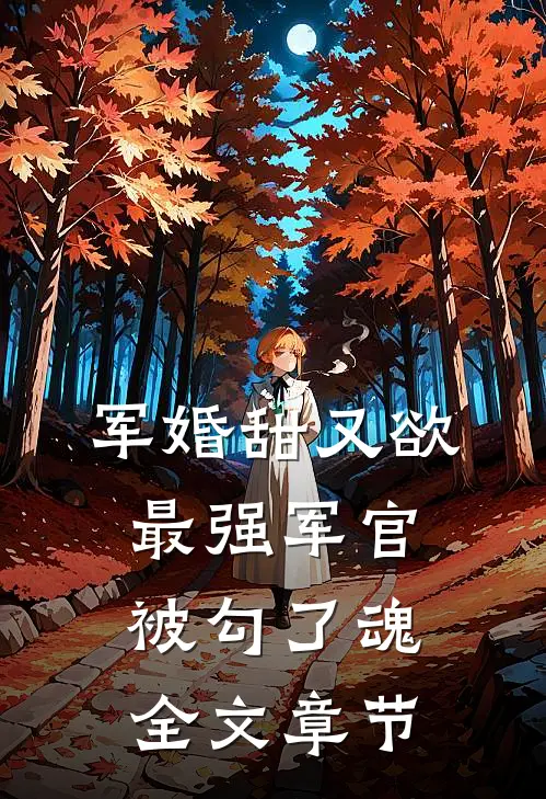 军婚甜又欲：最强军官被勾了魂全文章节