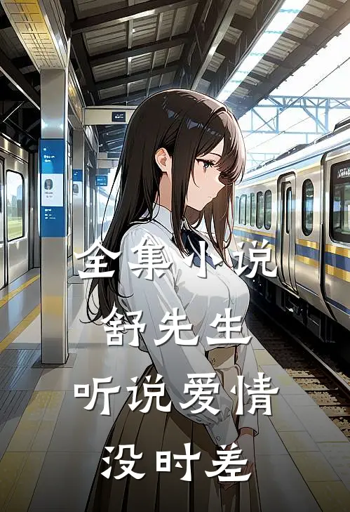 全集小说舒先生，听说爱情没时差