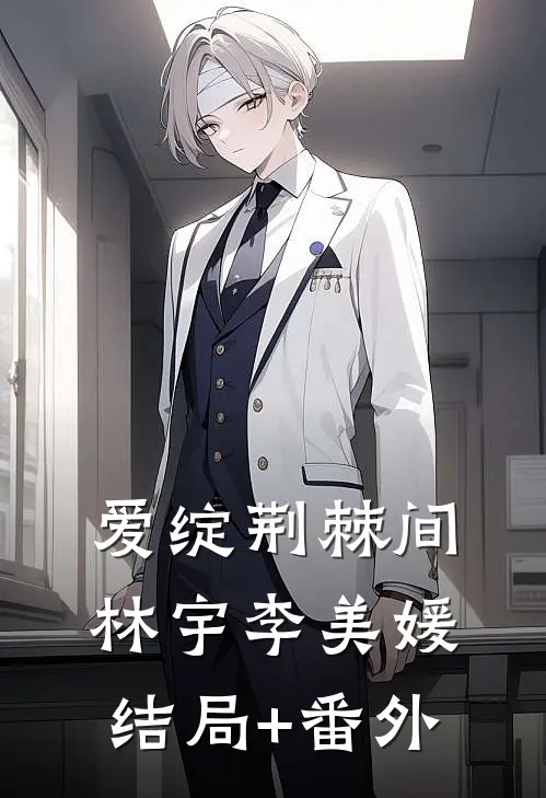 爱绽荆棘间林宇李美媛结局+番外