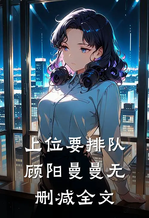 上位要排队顾阳曼曼无删减全文