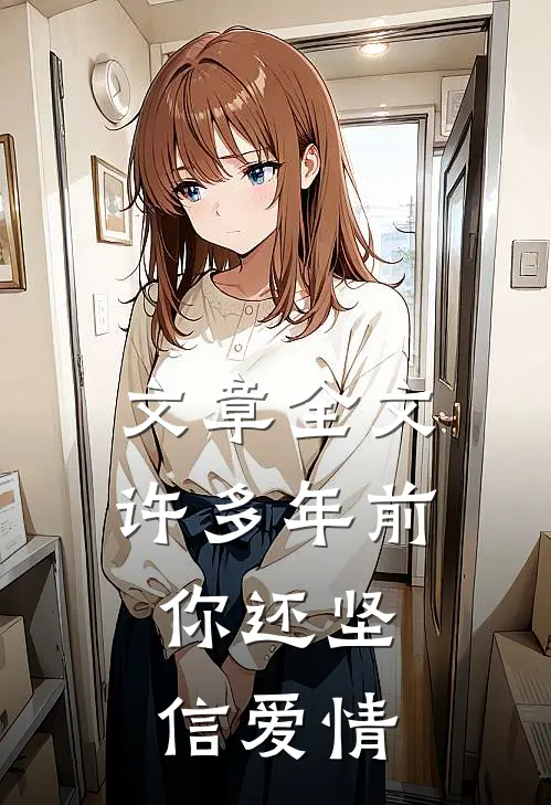 文章全文许多年前，你还坚信爱情