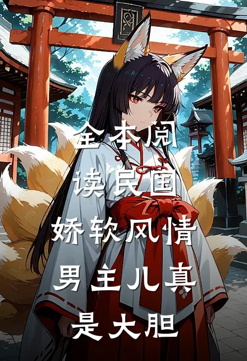全本阅读民国：娇软风情男主儿真是大胆