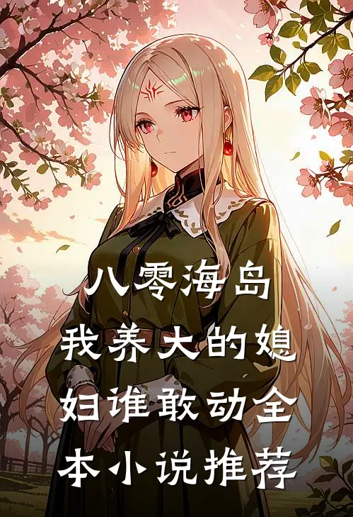 八零海岛，我养大的媳妇谁敢动全本小说推荐