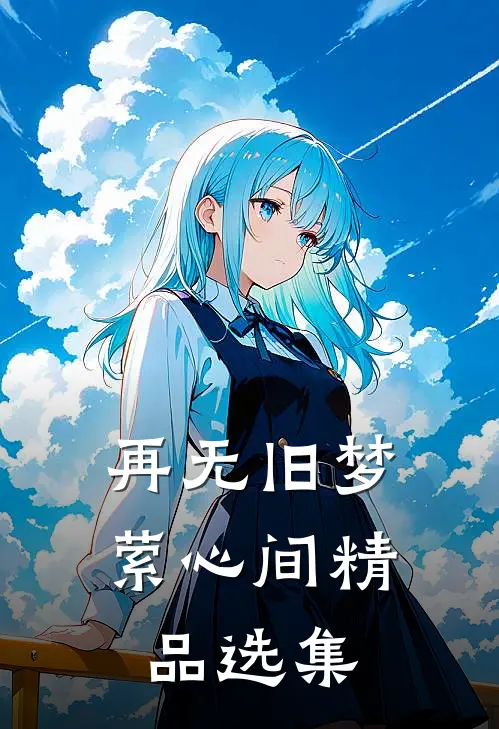 再无旧梦萦心间精品选集