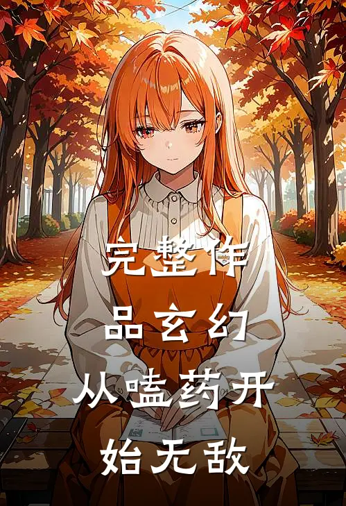 完整作品玄幻：从嗑药开始无敌