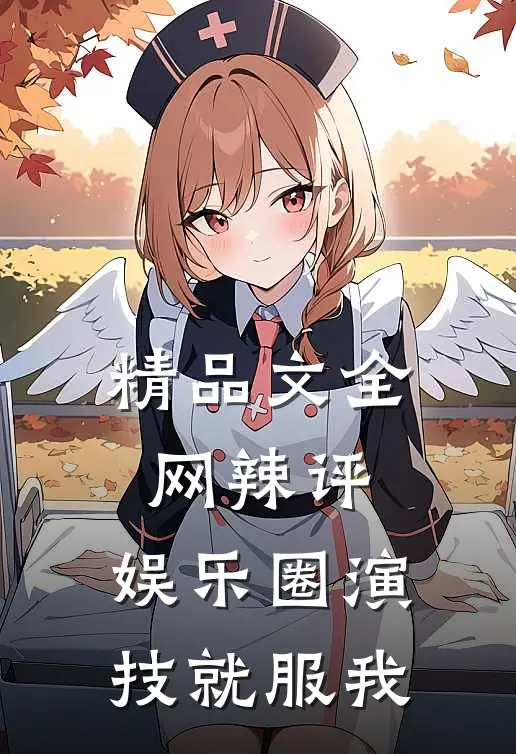 精品文全网辣评，娱乐圈演技就服我