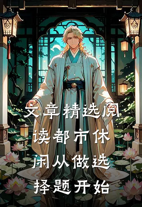 文章精选阅读都市休闲从做选择题开始
