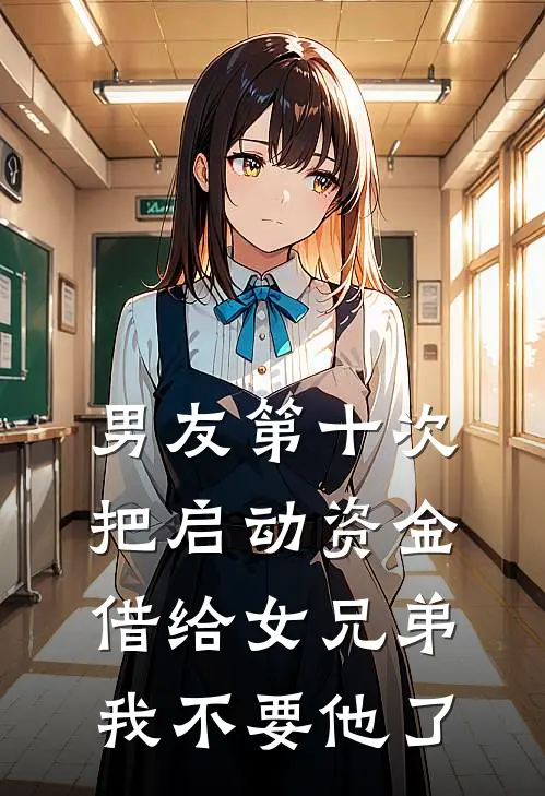 男友第十次把启动资金借给女兄弟，我不要他了