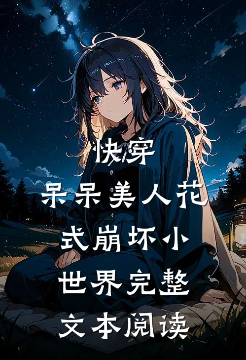 快穿：呆呆美人花式崩坏小世界完整文本阅读