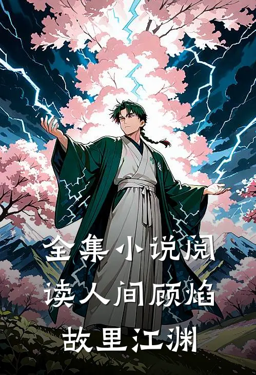 全集小说阅读人间顾焰，故里江渊