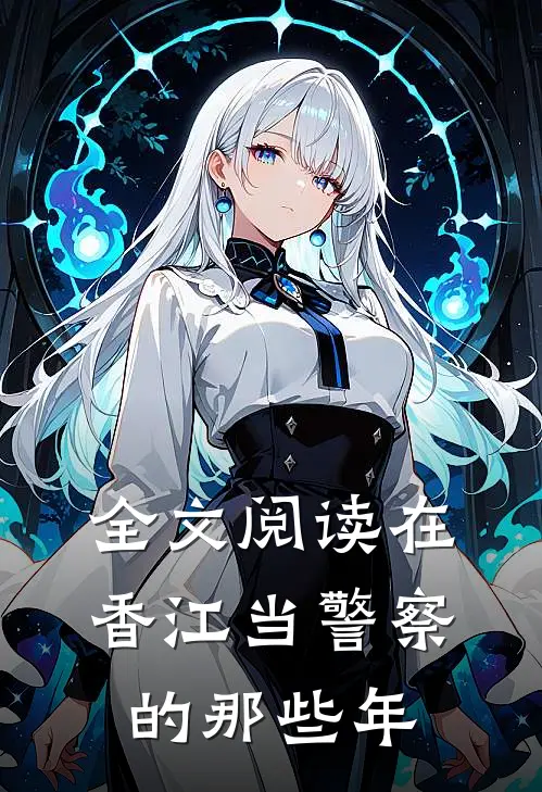全文阅读在香江当警察的那些年