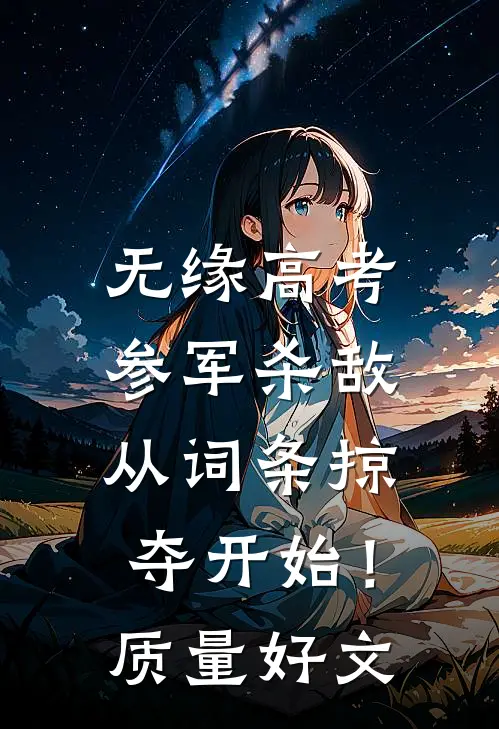 无缘高考：参军杀敌从词条掠夺开始！质量好文