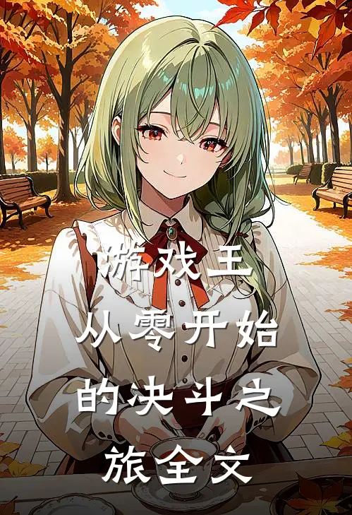 游戏王从零开始的决斗之旅全文阅读