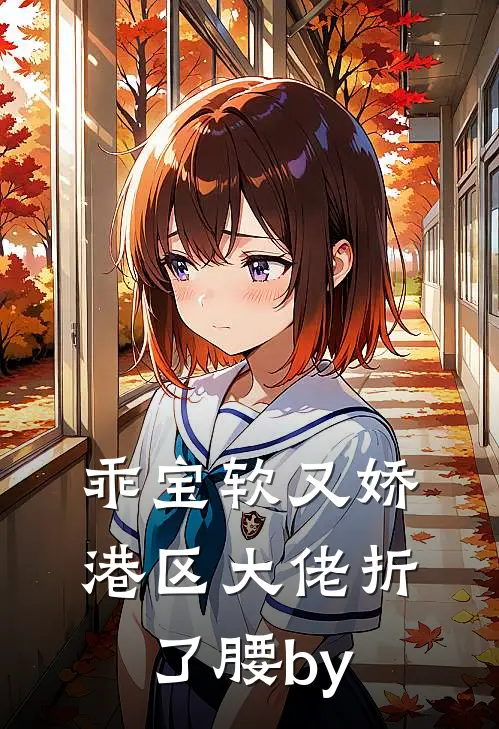 乖宝软又娇，港区大佬折了腰by