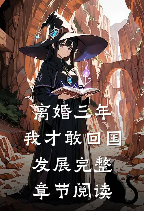 离婚三年，我才敢回国发展完整章节阅读