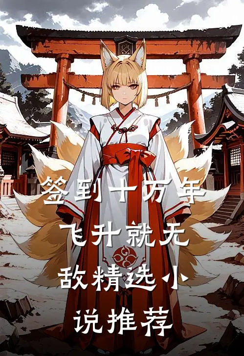签到十万年，飞升就无敌精选小说推荐